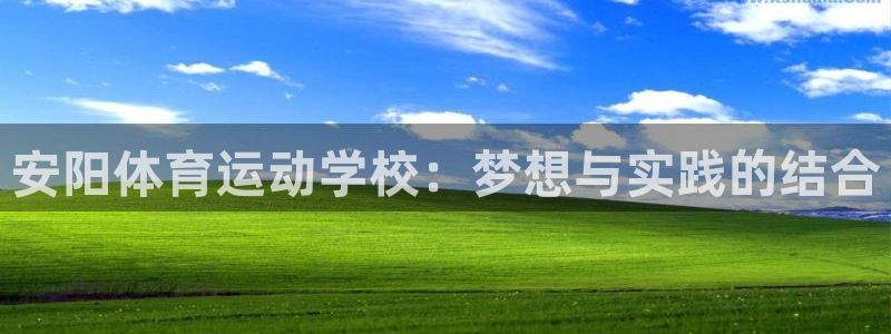 哈哈体育：安阳体育运动学校：梦想与实践的结合