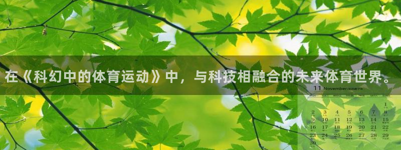 哈哈体育下载：在《科幻中的体育运动》中，与科技相融合的未来体育世界。