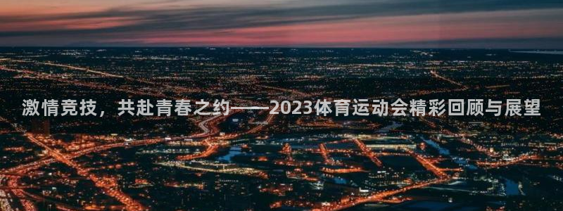 哈哈体育：激情竞技，共赴青春之约——2023体育运动会精彩回顾与展望